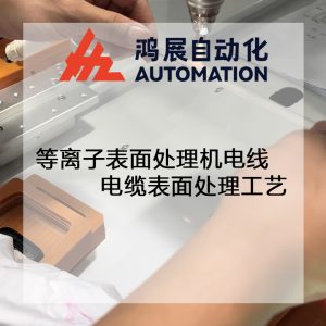 等離子表面處理機電線電纜表面處理工藝-鴻展自動化 等離子表面處理機電線電纜表面處理工藝-鴻展自動化